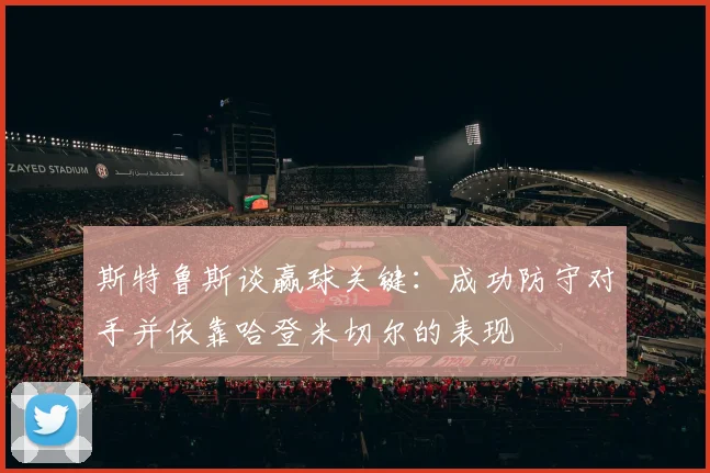 斯特鲁斯谈赢球关键：成功防守对手并依靠哈登米切尔的表现