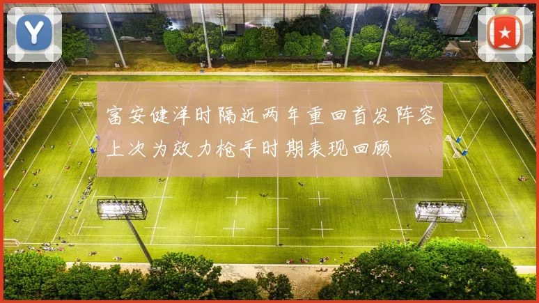 富安健洋时隔近两年重回首发阵容上次为效力枪手时期表现回顾