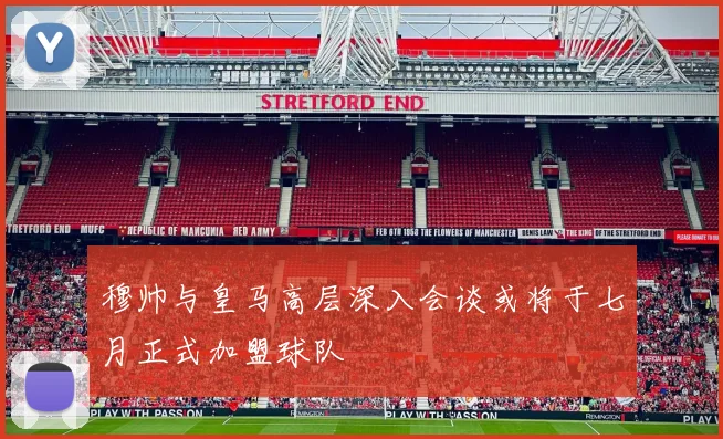 穆帅与皇马高层深入会谈或将于七月正式加盟球队