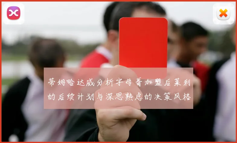蒂姆哈达威分析字母哥加盟后莱利的后续计划与深思熟虑的决策风格