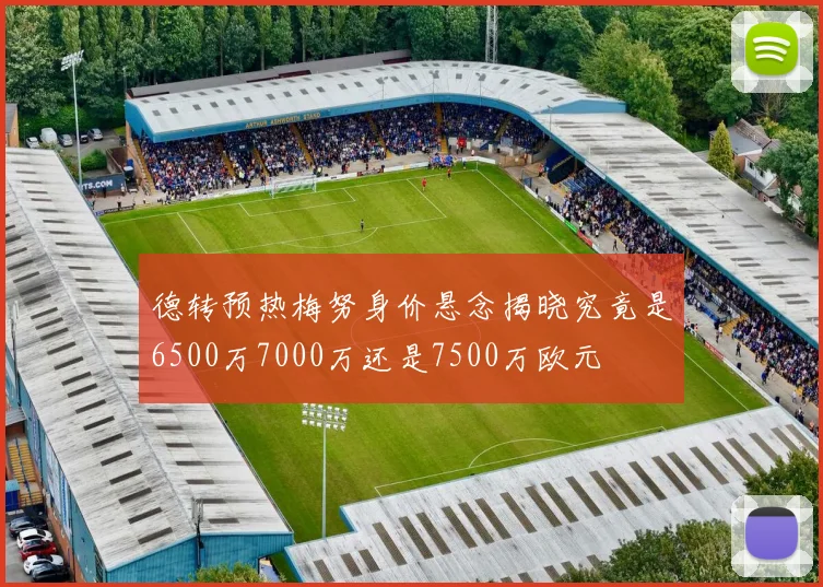 德转预热梅努身价悬念揭晓究竟是6500万7000万还是7500万欧元
