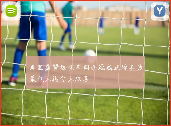 库里盛赞迈克布朗夺冠成就称其为最佳人选令人欣喜