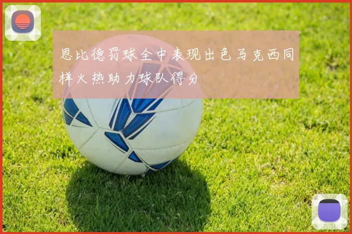 恩比德罚球全中表现出色马克西同样火热助力球队得分