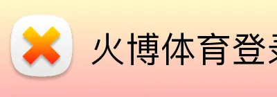 火博体育登录 Logo